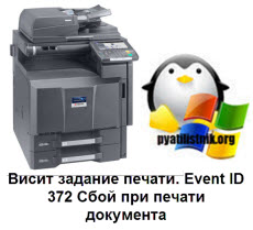 Event ID 372 Сбой при печати документа