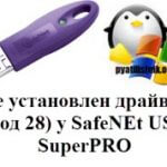 Не установлен драйвер (код 28) у SafeNEt USB SuperPRO