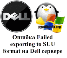 Ошибка скачивания обновления Dell