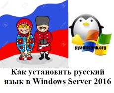 windows server 2016 русский язык