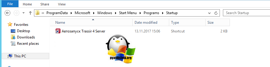 Автозагрузка для всех пользователей windows server 2012