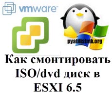 Как смонтировать ISO-dvd диск в ESXI 6.5