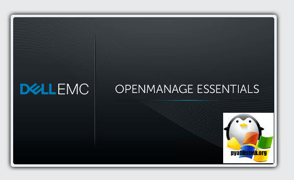 Установка Dell OpenManage Essentials-21