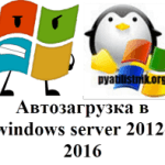 Автозагрузка в windows server 2012-2016