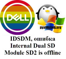 ошибка с SD картой в Dell