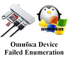 USB Device Failed Enumeration