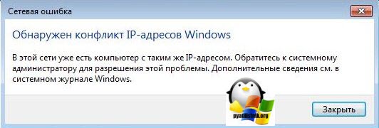 обнаружен конфликт ip адресов windows