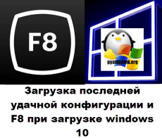F8 при загрузке windows 10