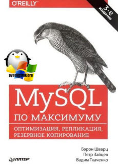 MySQL по максимуму [3-е издание]