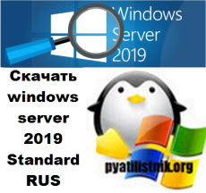 Скачать windows server 2019 Standard