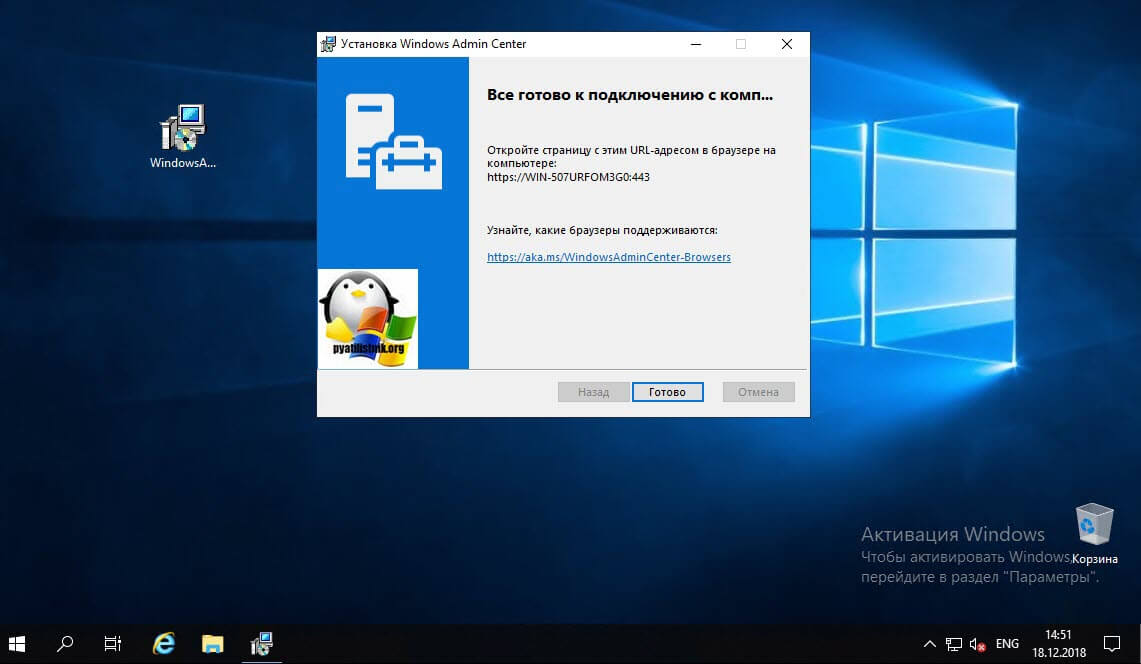Завершение установки Windows Admin Center