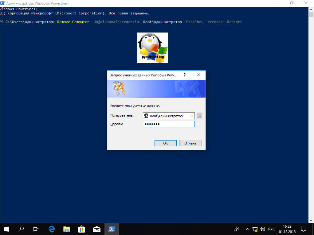Вывод Windows 10 из домена через PowerShell-01