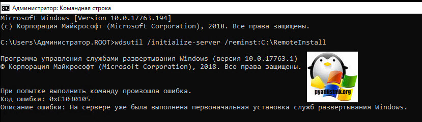 На сервере уже была выполнена первоначальная установка служб развертывания Windows