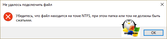 Убедитесь, что файл находится на томе NTFS