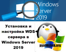 WDS Windows Server 2019
