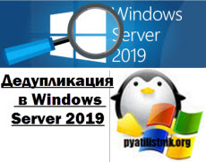 deduplication windows server 2019