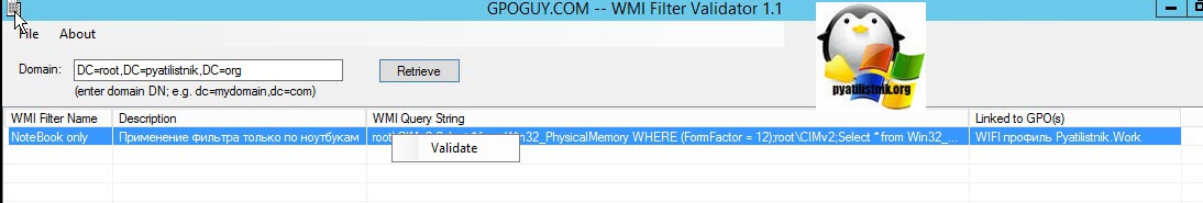 Валидация WMI в WMI Filter Validation Utility