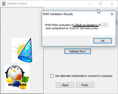 Успешная проверка WMI в WMI Filter Validation Utility