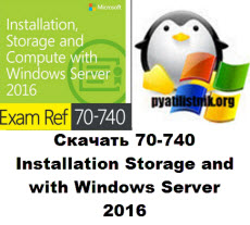 Скачать 70-740 Installation Storage and with Windows Server 2016