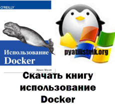 использование Docker