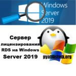 Сервер лицензирования RDS на Windows Server 2019 | Настройка серверов ...