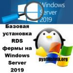 Remote Desktop Services High Availability на Windows Server 2019