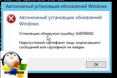 Автономный установщик обновлений windows установщик обнаружил ошибку 0x80096002