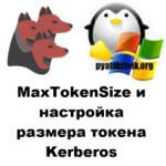 MaxTokenSize и настройка размера токена Kerberos