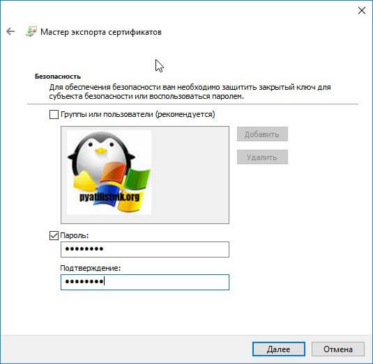Установка пароля при Экспорте сертификата Windows