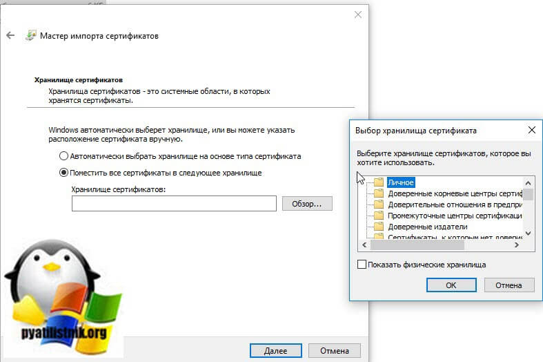 выбор контейнера в хранилище при Импорте сертификата в Windows
