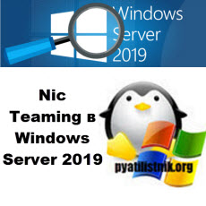 nic teaming windows server 2019
