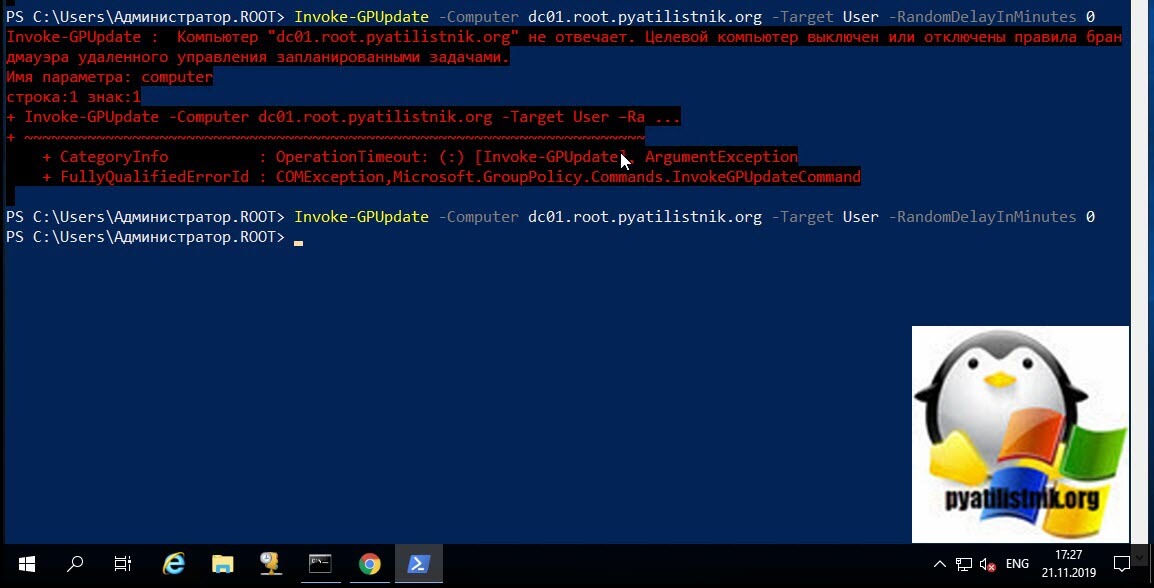 Invoke-GPUpdate : Компьютер "dc01.root.pyatilistnik.org" не отвечает