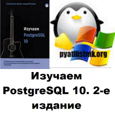Изучаем PostgreSQL 10. 2-е издание