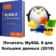 MySQL 8 для больших данных (2018)