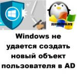 Windows не удается создать новый объект пользователя в AD