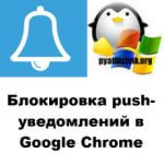 Блокировка push-уведомлений в Google Chrome, за минуту