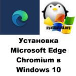 Установка Microsoft Edge Chromium в Windows 10