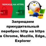 Запрещаем принудительный переброс http на https в Chrome, Mozilla, Edge, Explorer