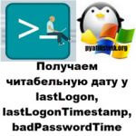 Как получить нормальную дату у lastLogon, lastLogonTimestamp, badPasswordTime