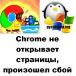 Chrome не открывает страницы, произошел сбой