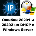 Ошибки 20291 и 20292 на DHCP в Windows Server