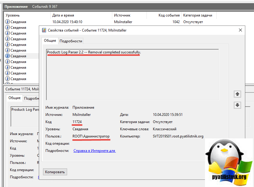Как узнать кто удалил программу с сервера. ID 11 724