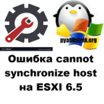 Ошибка cannot synchronize host на ESXI 6.5