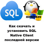Как скачать и установить SQL Native Client последней версии