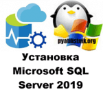 Установка Microsoft SQL Server 2019, правильная инструкция
