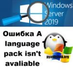 Ошибка A language pack isn’t available в Windows Server 2019