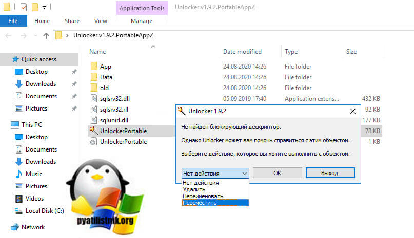 Перемещение файла в Unlocker.v1.9.2