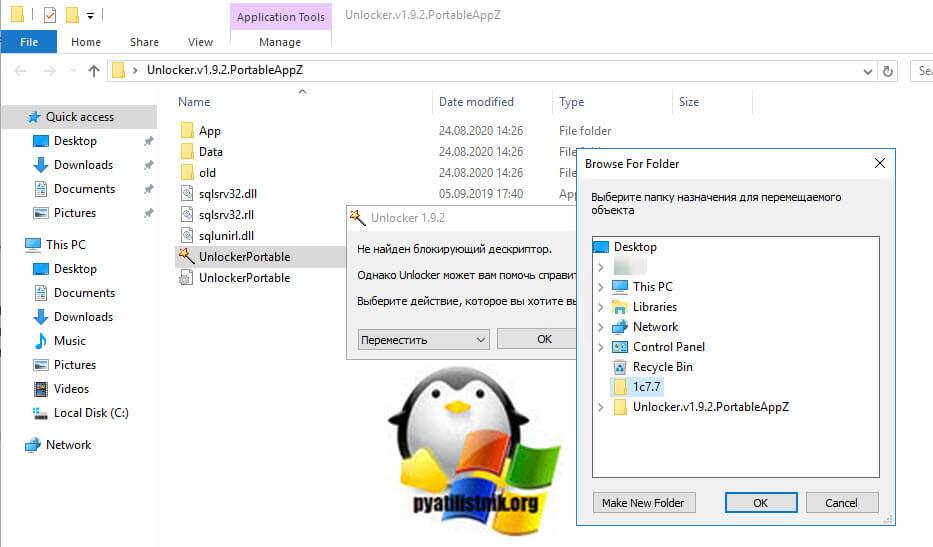 Перемещение системного файла Windows через Unlocker.v1.9.2