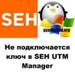 Не подключается USB ключ в SEH UTN Manager