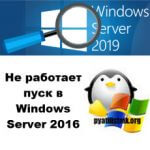 Не работает пуск в Windows Server 2016, решаем за минуту